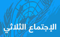 رئيس بعثة اليونيفيل اللواء ديل كول يشدد في المنتدى الثلاثي على أهمية الحفاظ على الهدوء على طول الخط الأزرق