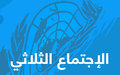 رئيس بعثة اليونيفيل يترأس إجتماعا ثلاثيا في رأس الناقورة مع الجيش اللبناني والجيش الإسرائيلي