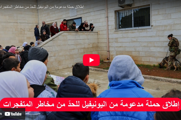 إطلاق حملة مدعومة من اليونيفيل للحدّ من مخاطر المتفجرات