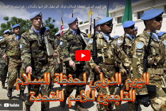 في اليوم الدولي لحفظة السلام، تؤكد اليونيفيل التزامها بالسلام رغم استمرار التوترات