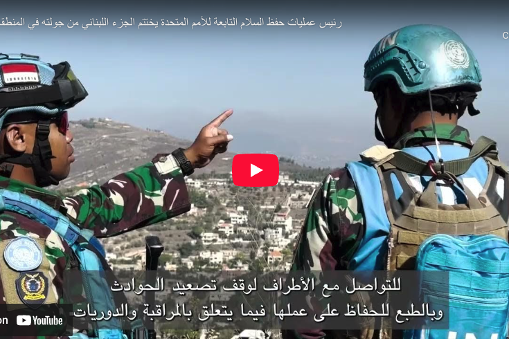 رئيس عمليات حفظ السلام التابعة للأمم المتحدة يختتم الجزء اللبناني من جولته في المنطقة