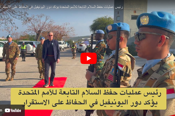 رئيس عمليات حفظ السلام التابعة للأمم المتحدة يؤكد دور اليونيفيل في الحفاظ على الاستقرار