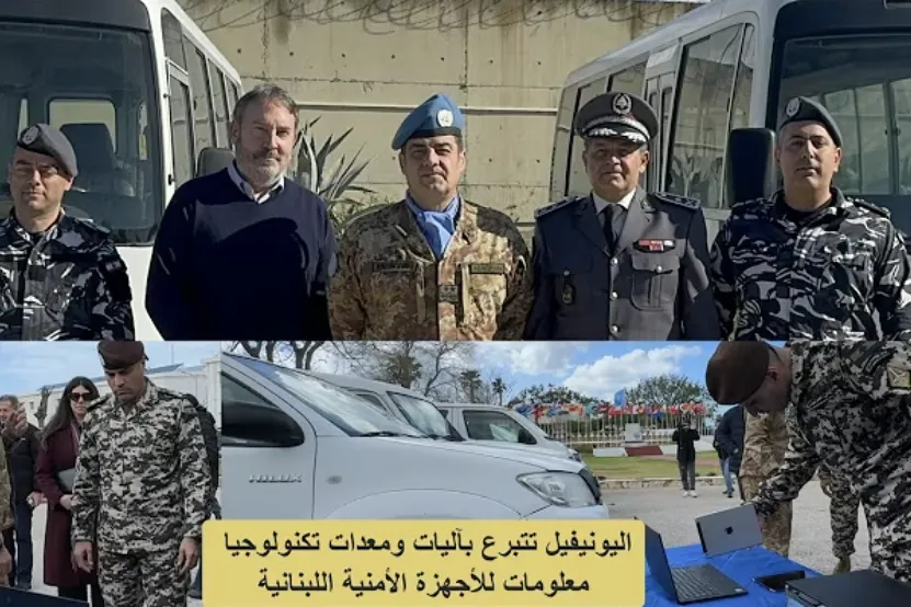 اليونيفيل تتبرع بآليات ومعدات تكنولوجيا معلومات للأجهزة الأمنية اللبنانية