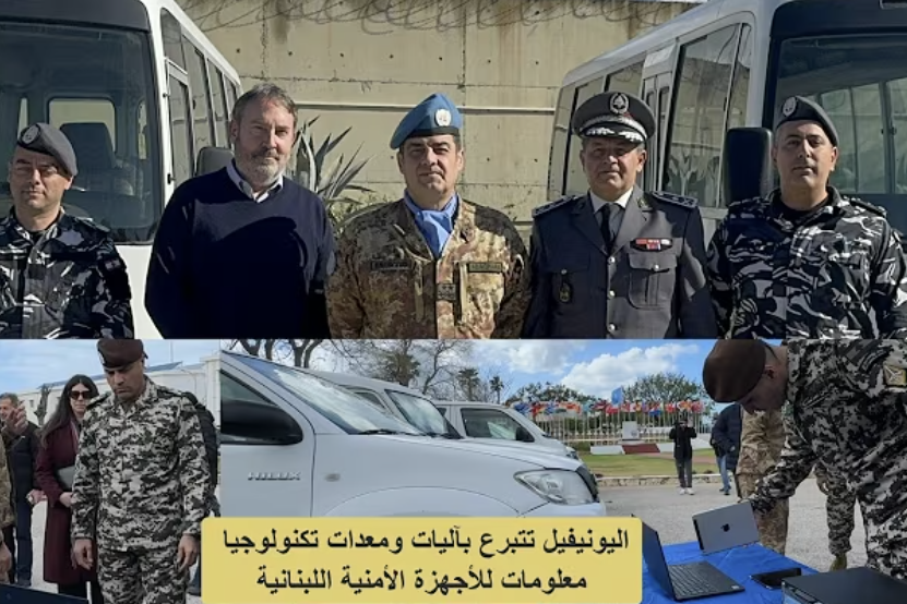 اليونيفيل تتبرع بآليات ومعدات تكنولوجيا معلومات للأجهزة الأمنية اللبنانية