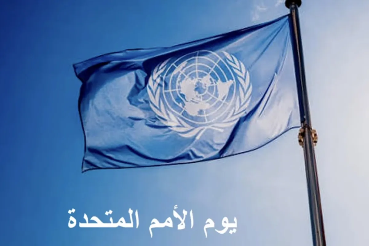 يوم الأمم المتحدة 